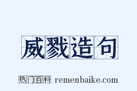 威戮造句是什么意思的图片